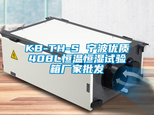 KB-TH-S 寧波優(yōu)質408L恒溫恒濕試驗箱廠家批發(fā)