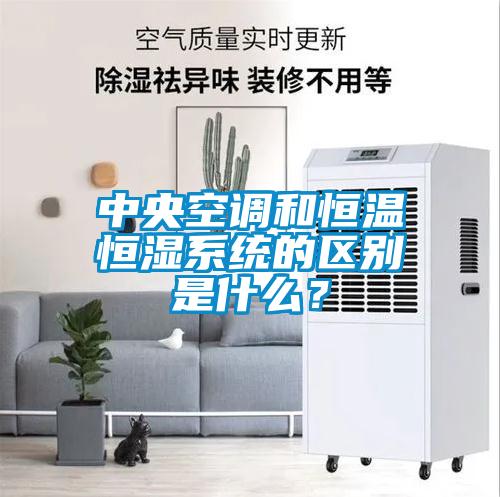 中央空調(diào)和恒溫恒濕系統(tǒng)的區(qū)別是什么？