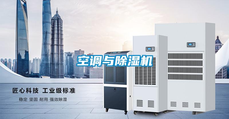 空調(diào)與除濕機