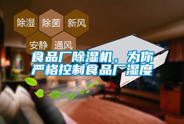 食品廠除濕機(jī)，為你嚴(yán)格控制食品廠濕度