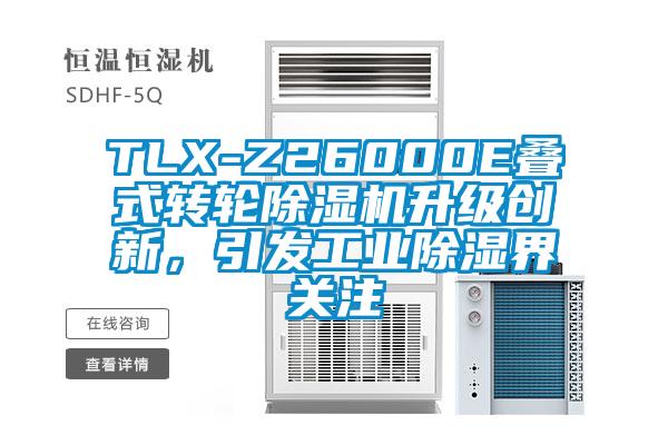 TLX-Z26000E疊式轉(zhuǎn)輪除濕機升級創(chuàng)新，引發(fā)工業(yè)除濕界關(guān)注