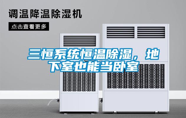 三恒系統(tǒng)恒溫除濕，地下室也能當(dāng)臥室