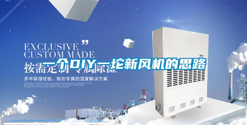 一個DIY一坨新風(fēng)機的思路