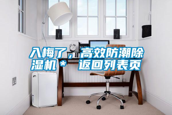 入梅了，高效防潮除濕機(jī)＊ 返回列表頁