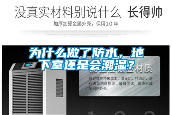 為什么做了防水，地下室還是會潮濕？