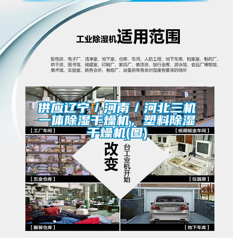 供應(yīng)遼寧／河南／河北三機(jī)一體除濕干燥機(jī)，塑料除濕干燥機(jī)(圖)