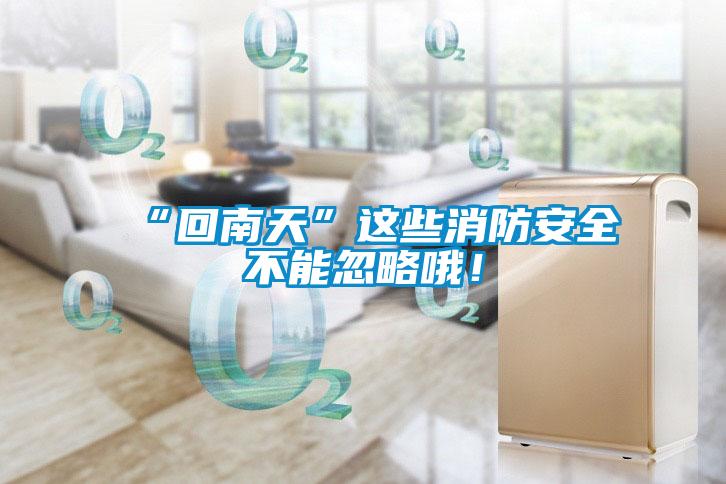 “回南天”這些消防安全不能忽略哦！