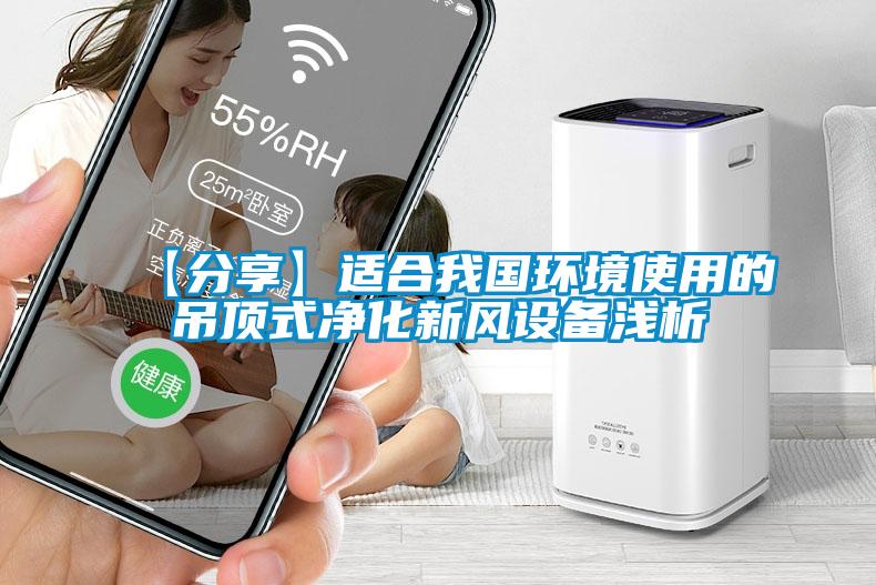 【分享】適合我國環(huán)境使用的吊頂式凈化新風設(shè)備淺析