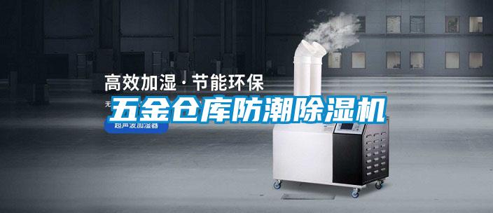 五金倉庫防潮除濕機(jī)