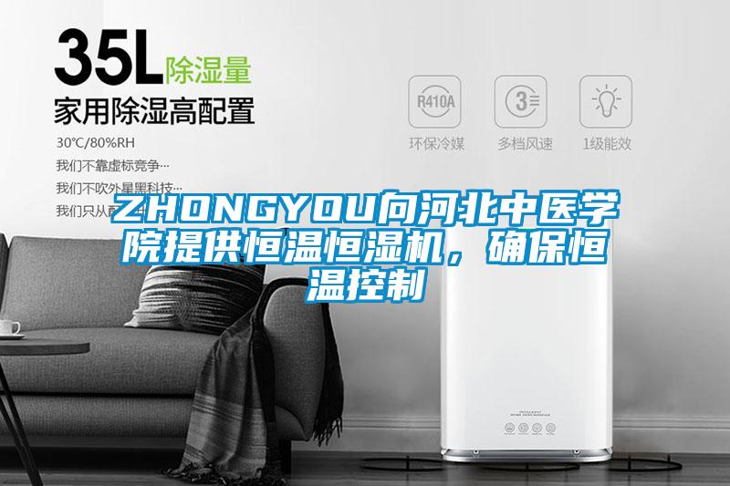 ZHONGYOU向河北中醫(yī)學院提供恒溫恒濕機，確保恒溫控制