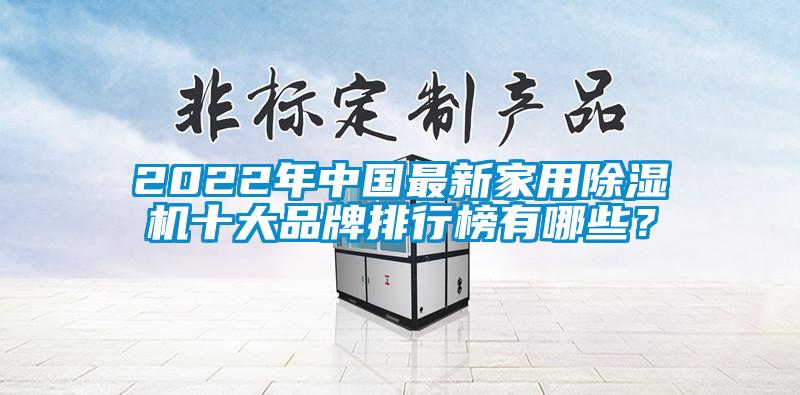 2022年中國最新家用除濕機十大品牌排行榜有哪些？