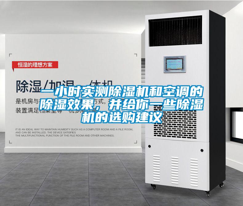 一小時(shí)實(shí)測(cè)除濕機(jī)和空調(diào)的除濕效果，并給你一些除濕機(jī)的選購(gòu)建議