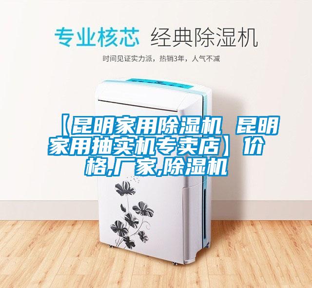 【昆明家用除濕機(jī) 昆明家用抽實(shí)機(jī)專(zhuān)賣(mài)店】?jī)r(jià)格,廠(chǎng)家,除濕機(jī)