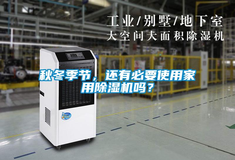 秋冬季節(jié)，還有必要使用家用除濕機(jī)嗎？