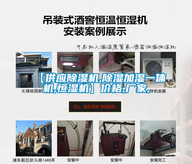 【供應(yīng)除濕機,除濕加濕一體機,恒濕機】價格,廠家,