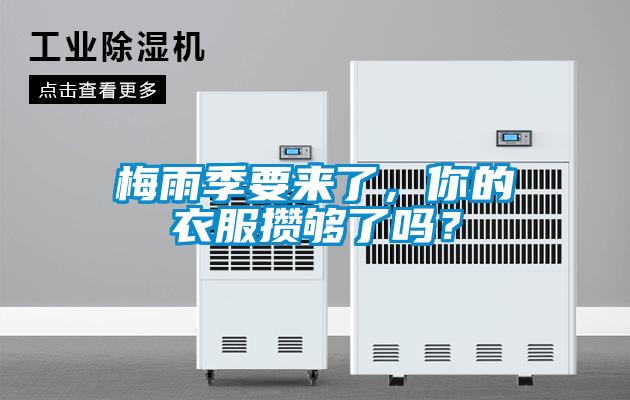 梅雨季要來了，你的衣服攢夠了嗎？