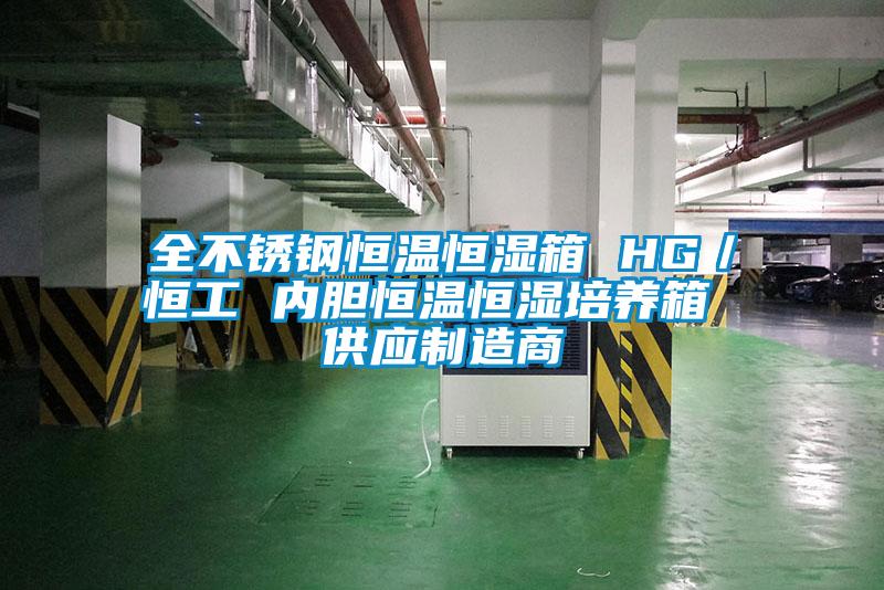 全不銹鋼恒溫恒濕箱 HG／恒工 內(nèi)膽恒溫恒濕培養(yǎng)箱 供應制造商