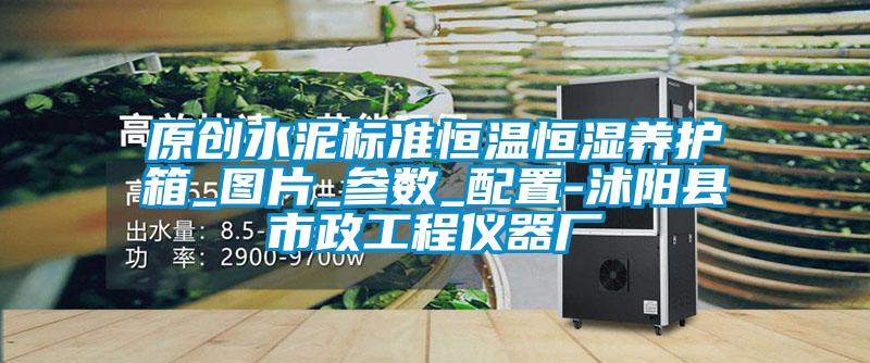 原創(chuàng)水泥標(biāo)準(zhǔn)恒溫恒濕養(yǎng)護(hù)箱_圖片_參數(shù)_配置-沭陽縣市政工程儀器廠