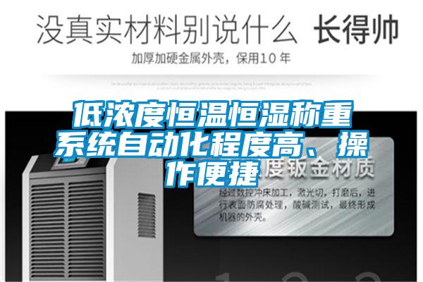 低濃度恒溫恒濕稱重系統(tǒng)自動(dòng)化程度高、操作便捷
