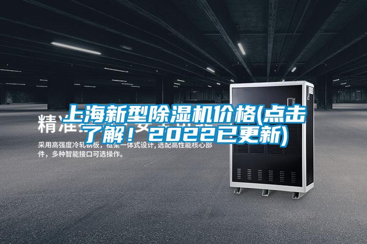 上海新型除濕機價格(點擊了解！2022已更新)