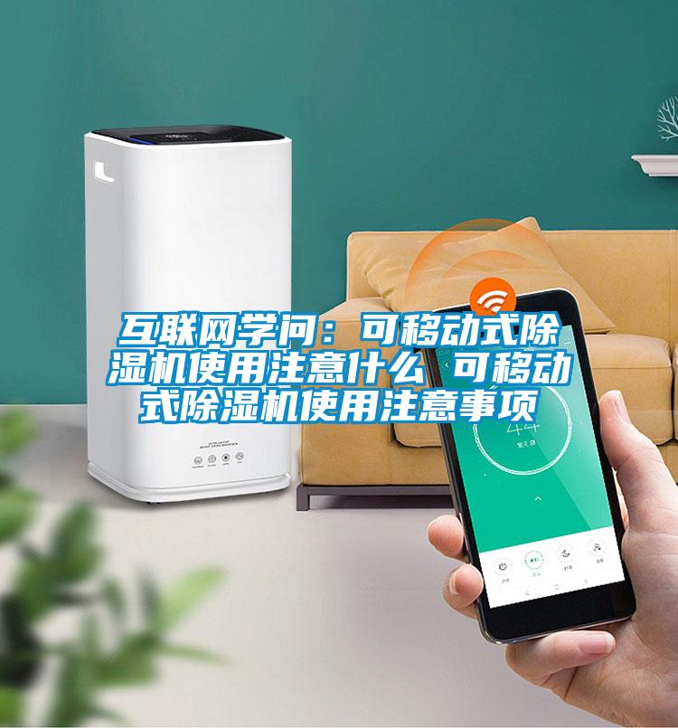 互聯(lián)網(wǎng)學(xué)問：可移動式除濕機(jī)使用注意什么 可移動式除濕機(jī)使用注意事項(xiàng)
