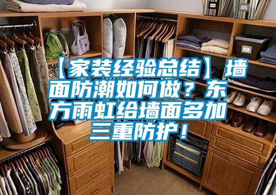 【家裝經(jīng)驗總結(jié)】墻面防潮如何做？東方雨虹給墻面多加三重防護(hù)！