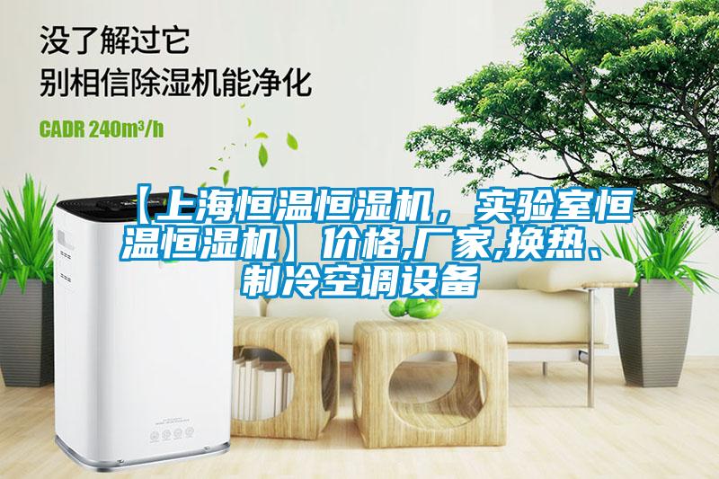 【上海恒溫恒濕機，實驗室恒溫恒濕機】價格,廠家,換熱、制冷空調(diào)設(shè)備