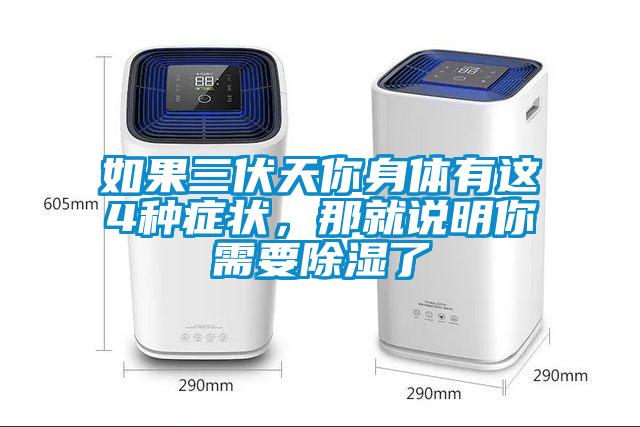 如果三伏天你身體有這4種癥狀，那就說明你需要除濕了
