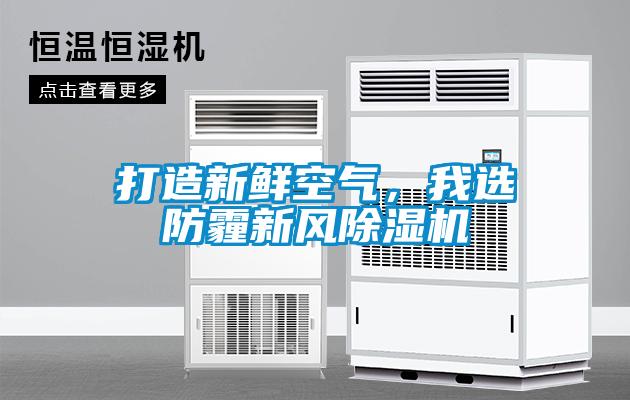 打造新鮮空氣，我選防霾新風(fēng)除濕機