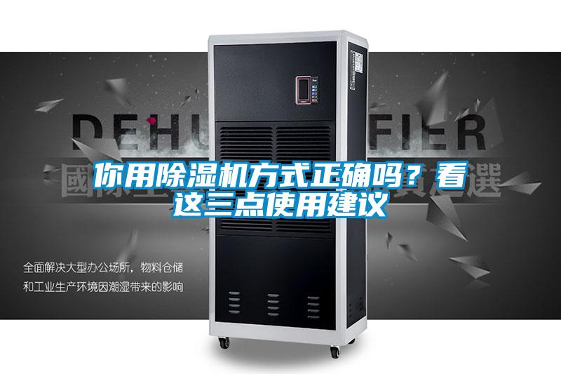 你用除濕機(jī)方式正確嗎？看這三點(diǎn)使用建議