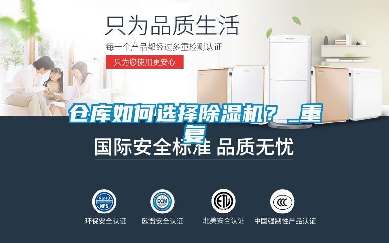 倉庫如何選擇除濕機？_重復(fù)