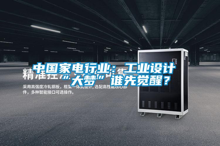 中國(guó)家電行業(yè)：工業(yè)設(shè)計(jì)“大夢(mèng)”誰(shuí)先覺(jué)醒？