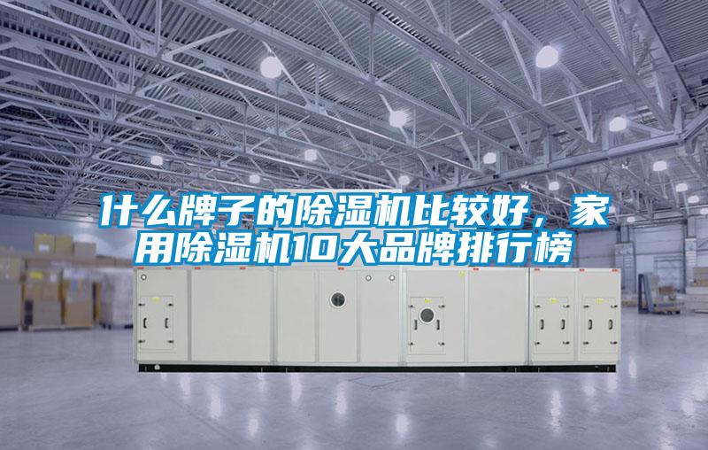什么牌子的除濕機比較好，家用除濕機10大品牌排行榜