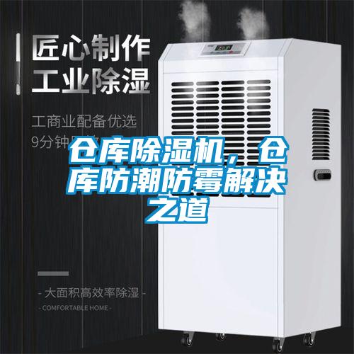 倉(cāng)庫(kù)除濕機(jī)，倉(cāng)庫(kù)防潮防霉解決之道