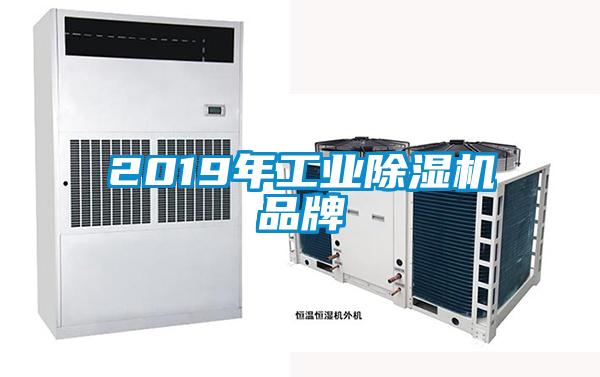 2019年工業(yè)除濕機品牌