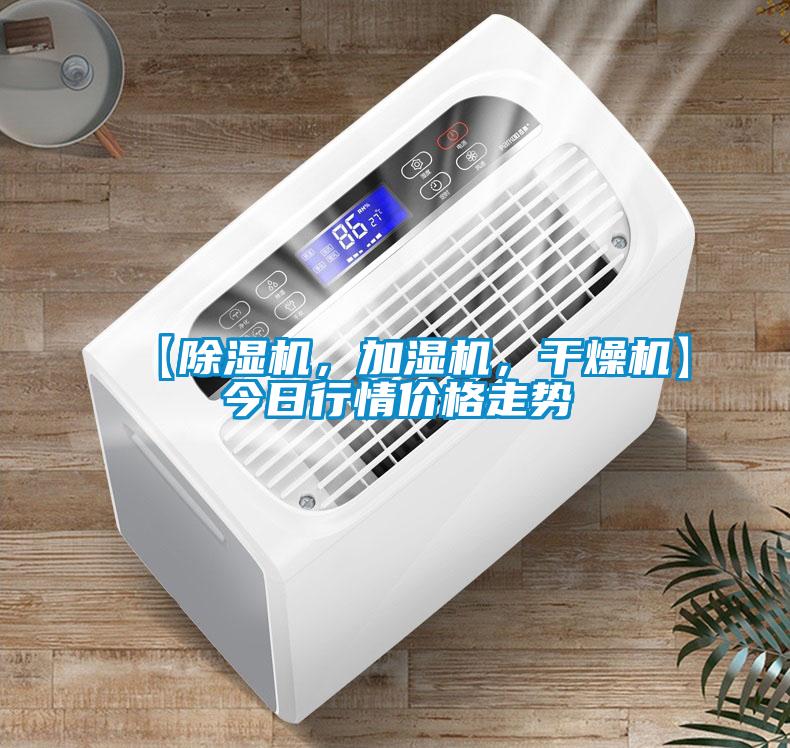 【除濕機，加濕機，干燥機】今日行情價格走勢