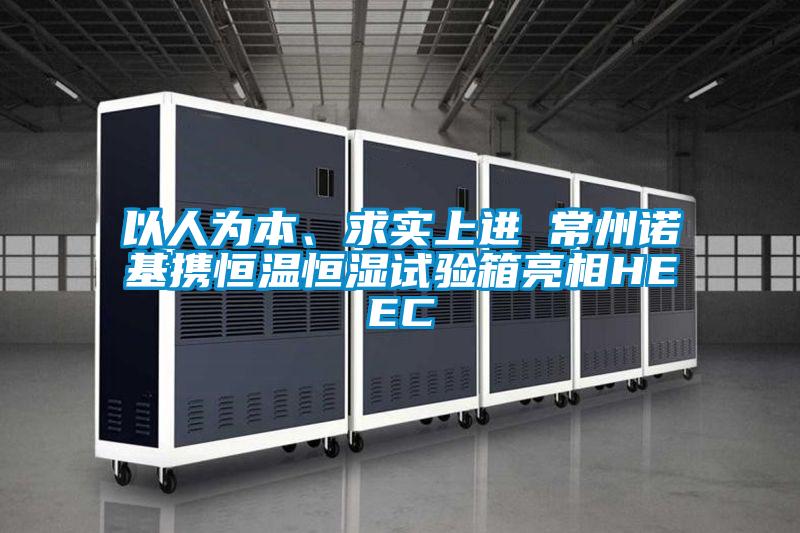 以人為本、求實上進 常州諾基攜恒溫恒濕試驗箱亮相HEEC