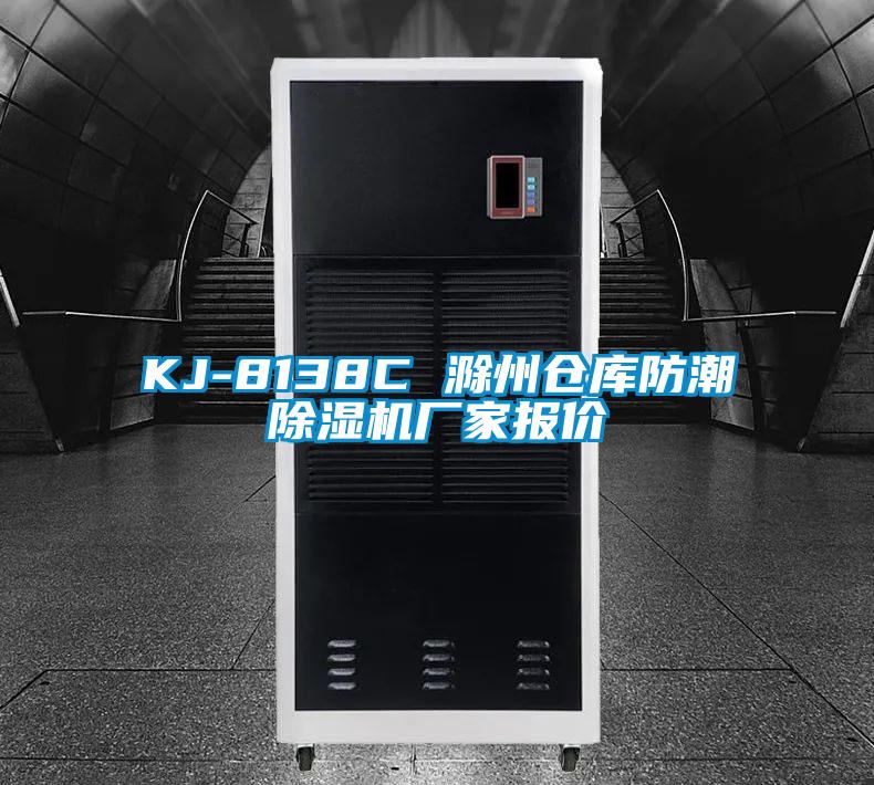 KJ-8138C 滁州倉庫防潮除濕機(jī)廠家報價