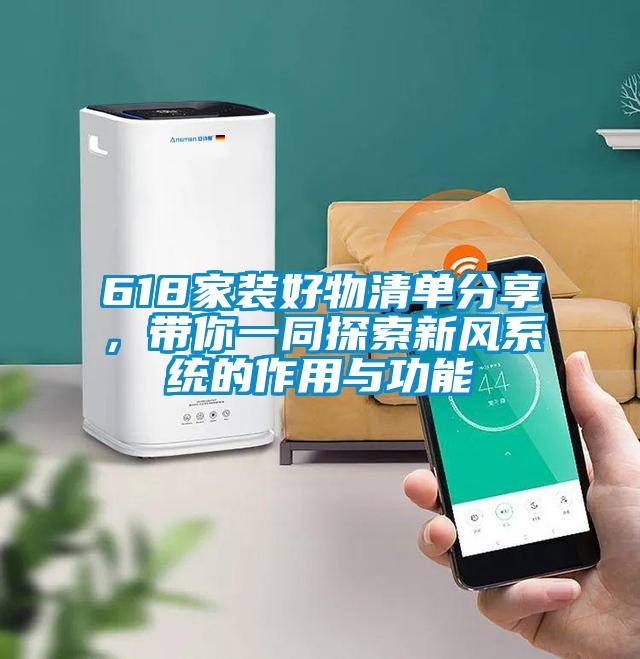 618家裝好物清單分享，帶你一同探索新風(fēng)系統(tǒng)的作用與功能