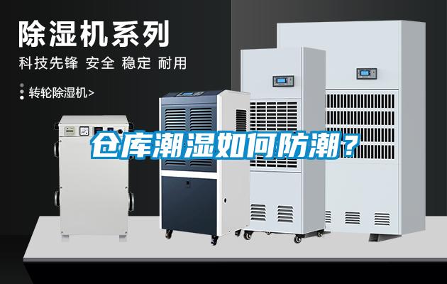 倉庫潮濕如何防潮？