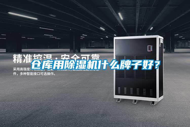 倉庫用除濕機(jī)什么牌子好？