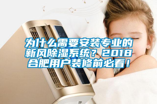 為什么需要安裝專業(yè)的新風(fēng)除濕系統(tǒng)？2018合肥用戶裝修前必看！
