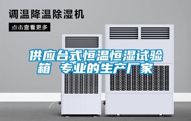 供應(yīng)臺式恒溫恒濕試驗(yàn)箱 專業(yè)的生產(chǎn)廠家