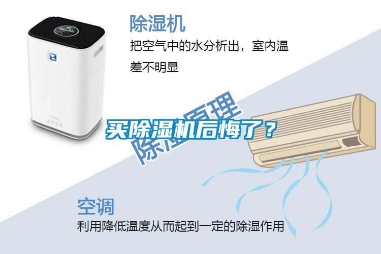 買除濕機后悔了？