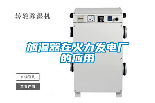 加濕器在火力發(fā)電廠的應用