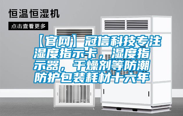 【官網(wǎng)】冠信科技專注濕度指示卡，濕度指示器，干燥劑等防潮防護(hù)包裝耗材十六年
