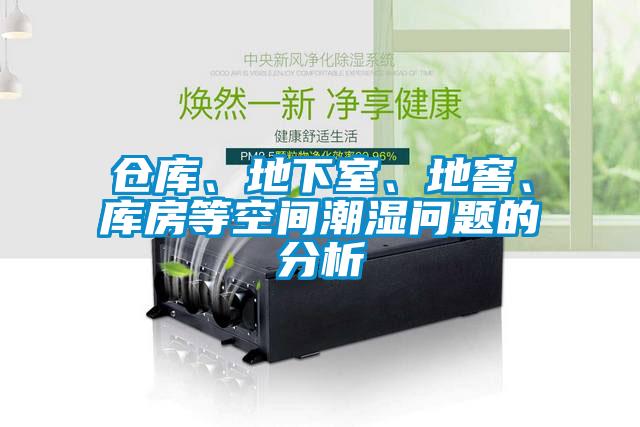 倉(cāng)庫(kù)、地下室、地窖、庫(kù)房等空間潮濕問(wèn)題的分析