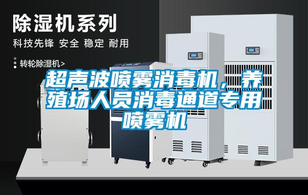 超聲波噴霧消毒機(jī)，養(yǎng)殖場(chǎng)人員消毒通道專用噴霧機(jī)
