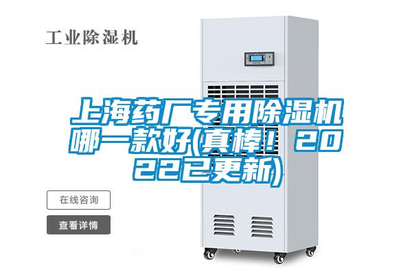 上海藥廠專用除濕機哪一款好(真棒！2022已更新)
