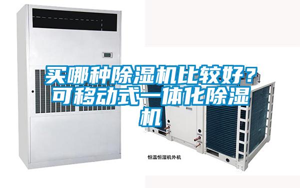 買哪種除濕機比較好？可移動式一體化除濕機